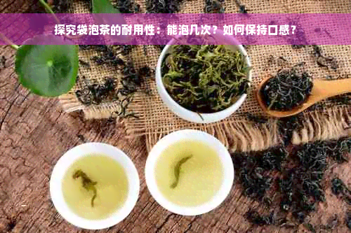 探究袋泡茶的耐用性：能泡几次？如何保持口感？