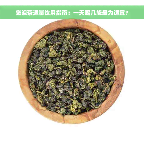 袋泡茶适量饮用指南：一天喝几袋最为适宜？