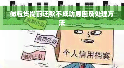 微粒贷提前还款不成功原因及处理方法