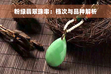 粉绿翡翠珠串：档次与品种解析