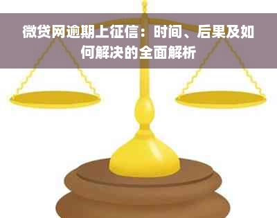 微贷网逾期上征信：时间、后果及如何解决的全面解析