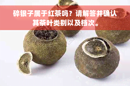 碎银子属于红茶吗？请解答并确认其茶叶类别以及档次。