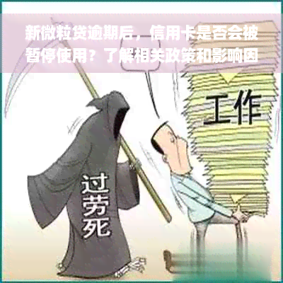 新微粒贷逾期后，信用卡是否会被暂停使用？了解相关政策和影响因素