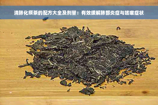 清肺化痰茶的配方大全及剂量：有效缓解肺部炎症与咳嗽症状