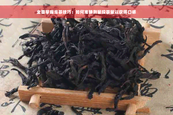 全面掌握泡茶技巧：如何准确测量投茶量以获得口感