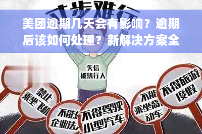 美团逾期几天会有影响？逾期后该如何处理？新解决方案全解析！