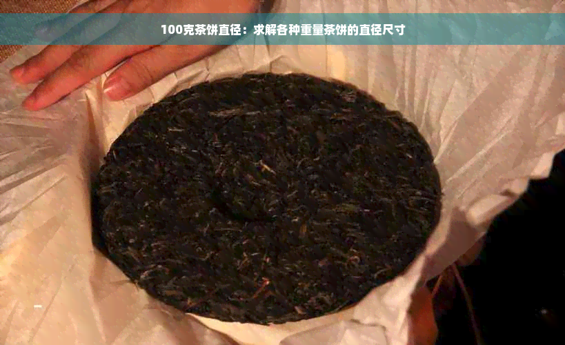 100克茶饼直径：求解各种重量茶饼的直径尺寸