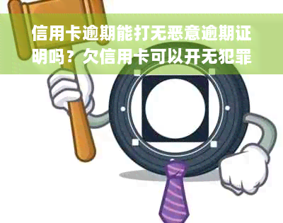 信用卡逾期能打无恶意逾期证明吗？欠信用卡可以开无犯罪证明吗？