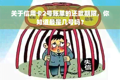 关于信用卡2号账单的还款期限，你知道最是几号吗？