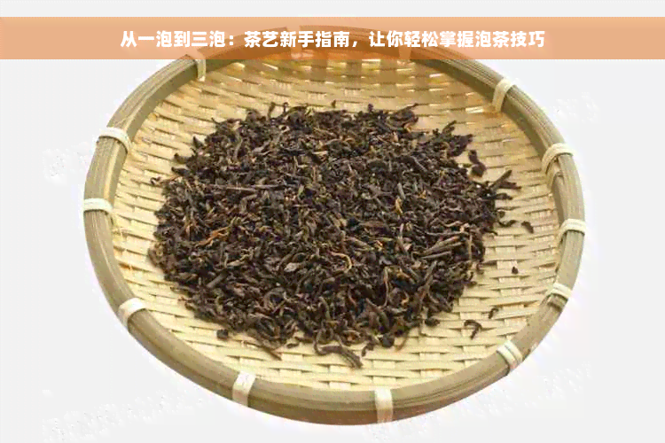 从一泡到三泡：茶艺新手指南，让你轻松掌握泡茶技巧