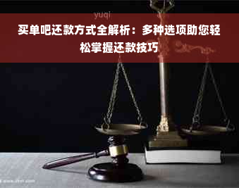 买单吧还款方式全解析：多种选项助您轻松掌握还款技巧