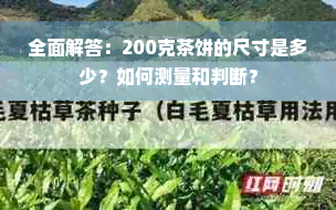 全面解答：200克茶饼的尺寸是多少？如何测量和判断？