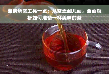 泡茶所需工具一览：从茶壶到儿画，全面解析如何准备一杯美味的茶