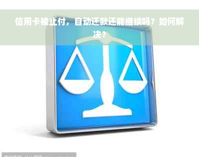 信用卡被止付，自动还款还能继续吗？如何解决？