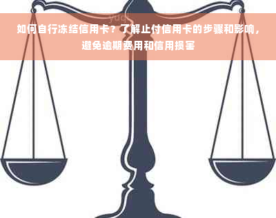 如何自行冻结信用卡？了解止付信用卡的步骤和影响，避免逾期费用和信用损害