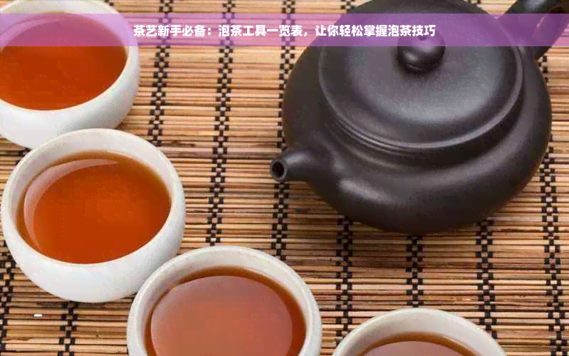 茶艺新手必备：泡茶工具一览表，让你轻松掌握泡茶技巧