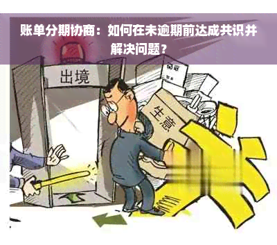 账单分期协商：如何在未逾期前达成共识并解决问题？