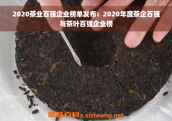 2020茶业百强企业榜单发布：2020年度茶企百强与茶叶百强企业榜