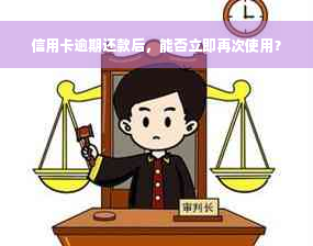 信用卡逾期还款后，能否立即再次使用？