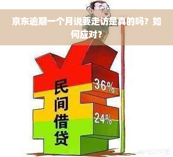 京东逾期一个月说要走访是真的吗？如何应对？