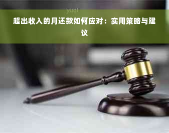 超出收入的月还款如何应对：实用策略与建议