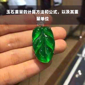 玉石重量的计算方法和公式，以及其重量单位