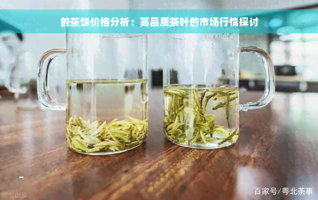 的茶饼价格分析：高品质茶叶的市场行情探讨