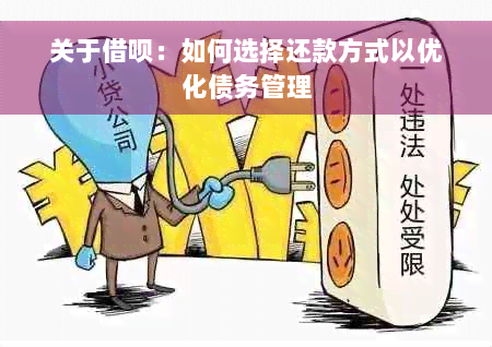 关于借呗：如何选择还款方式以优化债务管理