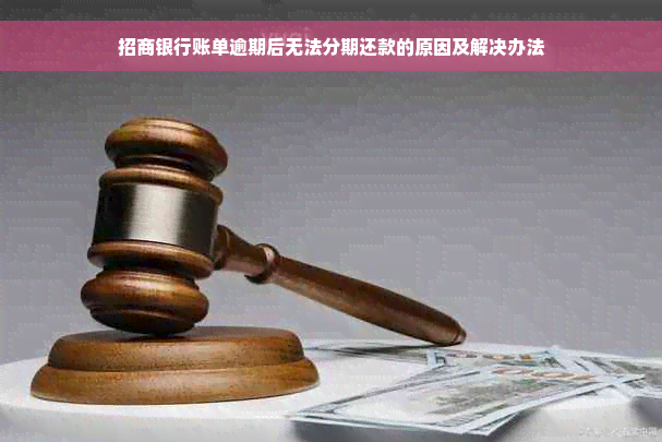 招商银行账单逾期后无法分期还款的原因及解决办法