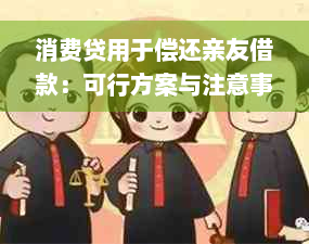 消费贷用于偿还亲友借款：可行方案与注意事项全解析