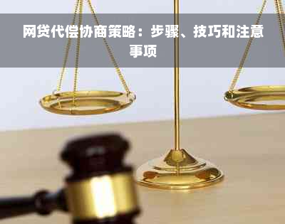 网贷代偿协商策略：步骤、技巧和注意事项