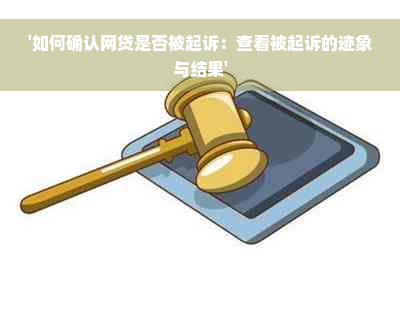 '如何确认网贷是否被起诉：查看被起诉的迹象与结果'