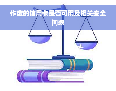 作废的信用卡是否可用及相关安全问题