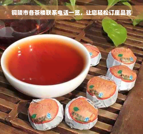 铜陵市各茶楼联系电话一览，让您轻松订座品茗