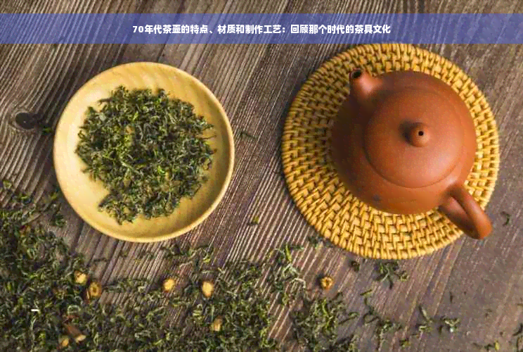 70年代茶壶的特点、材质和制作工艺：回顾那个时代的茶具文化