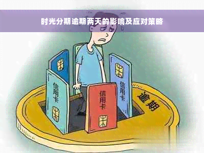 时光分期逾期两天的影响及应对策略