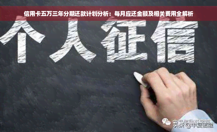 信用卡五万三年分期还款计划分析：每月应还金额及相关费用全解析