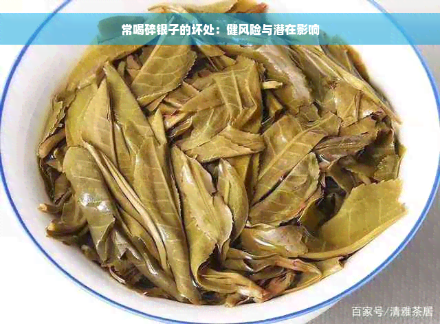 常喝碎银子的坏处：健风险与潜在影响