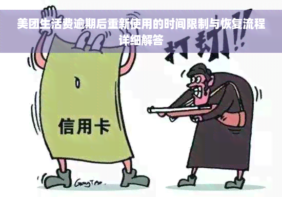 美团生活费逾期后重新使用的时间限制与恢复流程详细解答