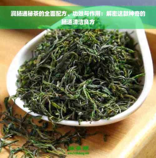 润肠通秘茶的全面配方、功效与作用：解密这款神奇的肠道清洁良方