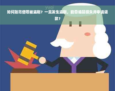 如何防范借呗被盗刷？一旦发生盗刷，能否追回损失并申请退款？