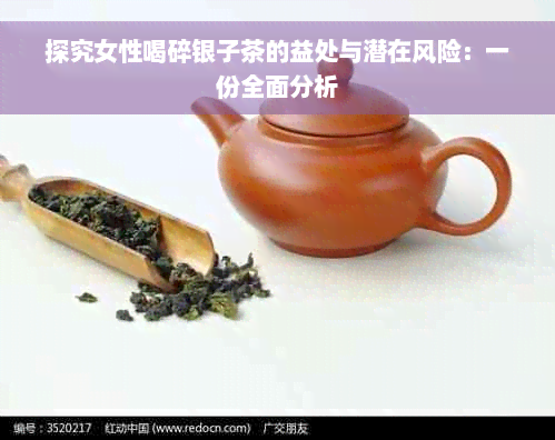 探究女性喝碎银子茶的益处与潜在风险：一份全面分析