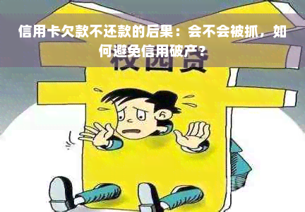 信用卡欠款不还款的后果：会不会被抓，如何避免信用破产？