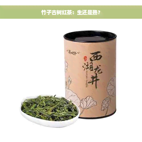 竹子古树红茶：生还是熟？