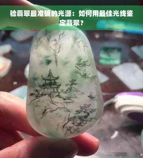 验翡翠最准确的光源：如何用更佳光线鉴定翡翠？