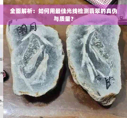 全面解析：如何用更佳光线检测翡翠的真伪与质量？