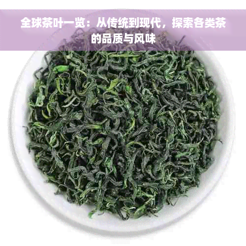 全球茶叶一览：从传统到现代，探索各类茶的品质与风味