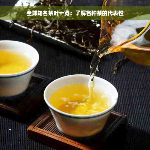 全球知名茶叶一览：了解各种茶的代表性