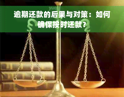 逾期还款的后果与对策：如何确保按时还款？