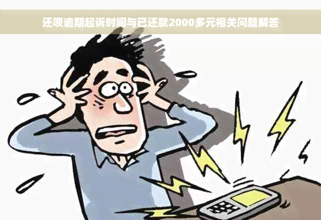 还款逾期起诉时间与已还款2000多元相关问题解答